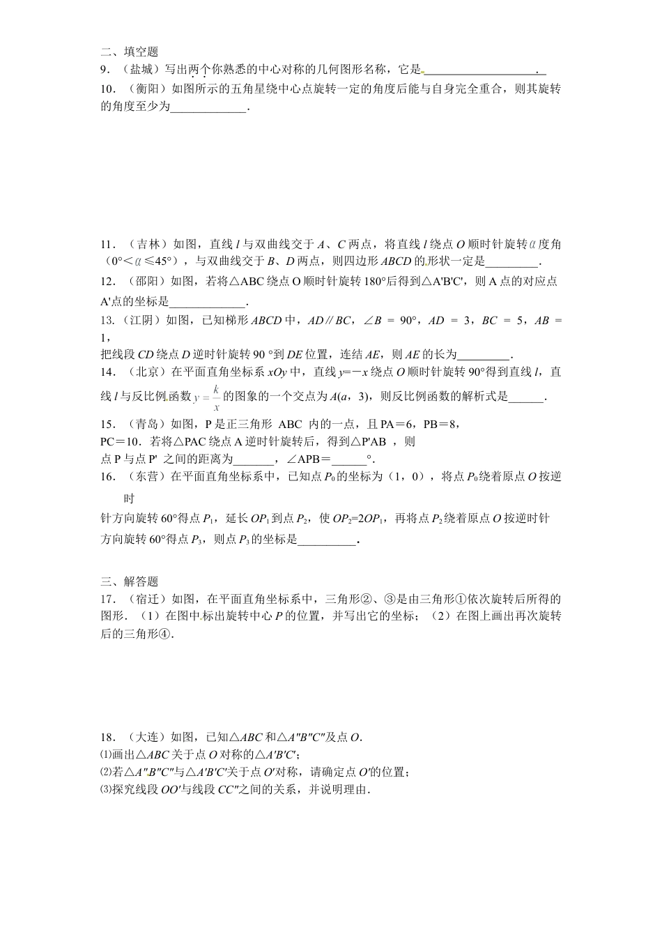 【人教版】九年级数学上册-23 旋转 单元检测题4 含答案.doc_第3页