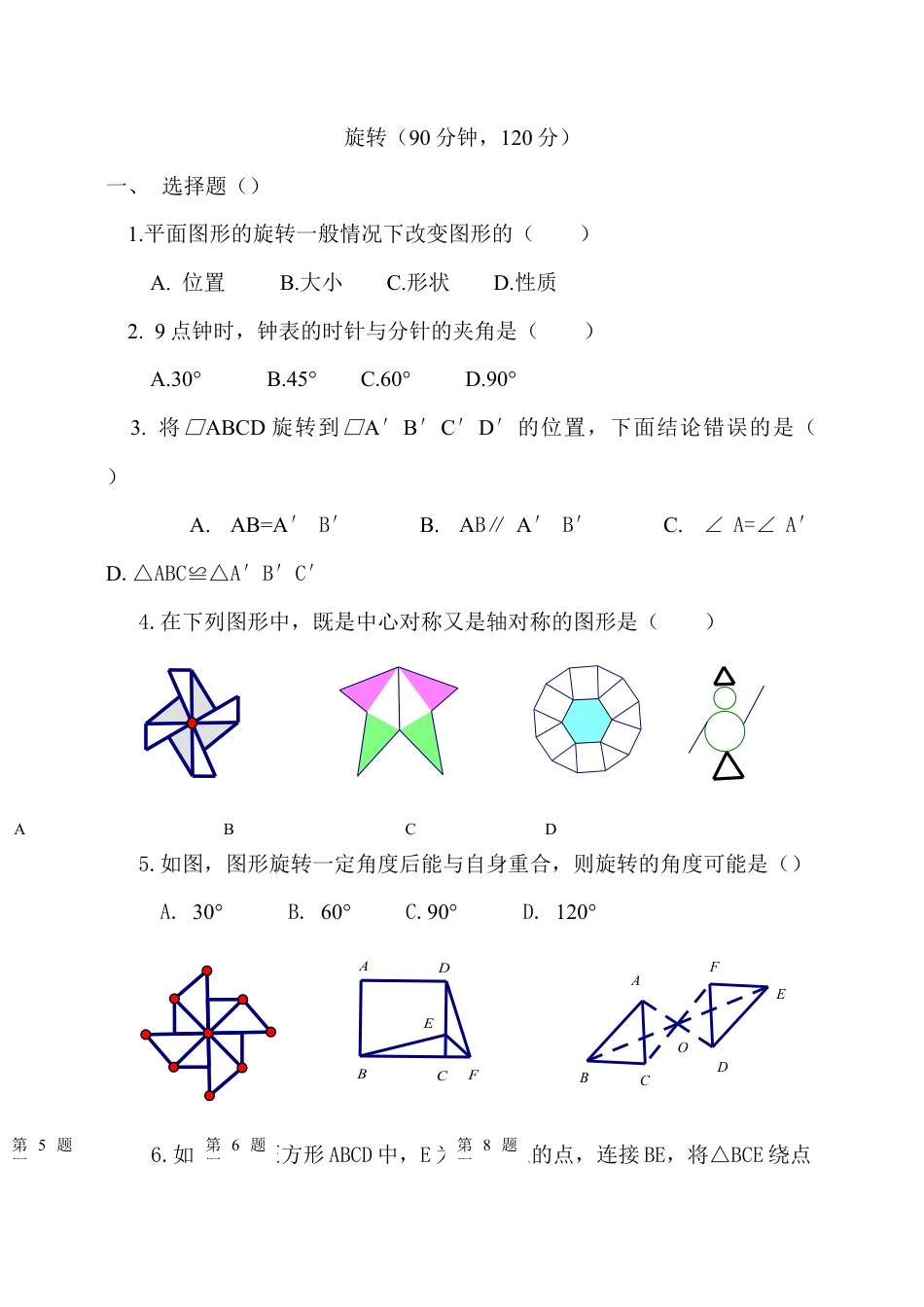 【人教版】九年级数学上册-23 旋转 单元检测题5 含答案.doc_第1页