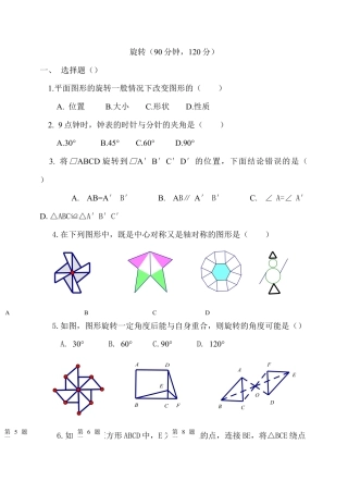 【人教版】九年级数学上册-23 旋转 单元检测题5 含答案.doc