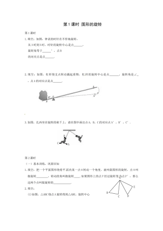 【人教版】九年级数学上册-23.1 第1课时 图形的旋转.doc