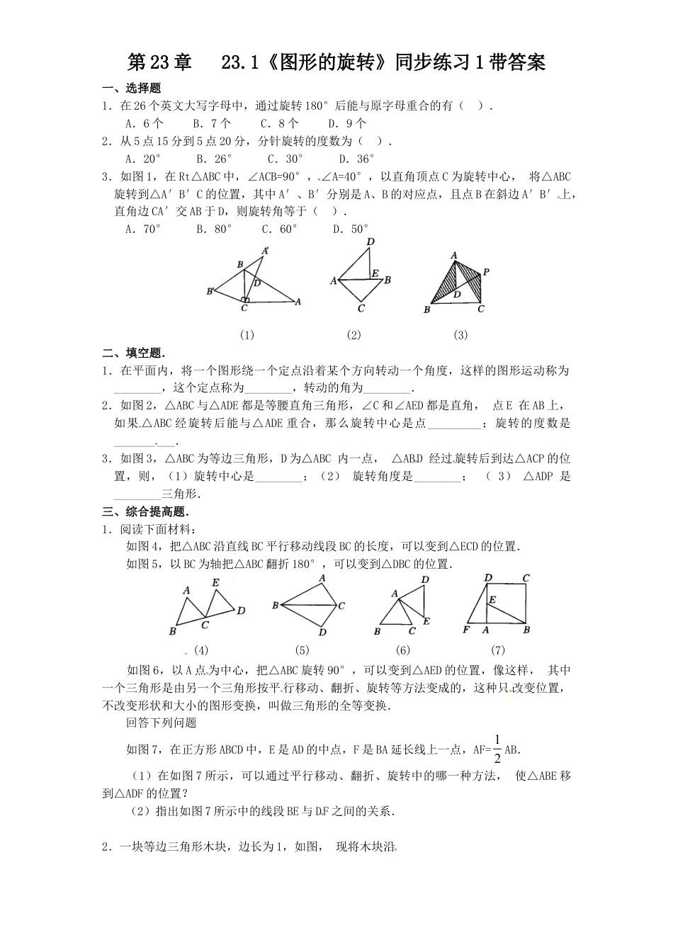 【人教版】九年级数学上册-23.1 图形的旋转同步练习1 含答案.doc_第1页