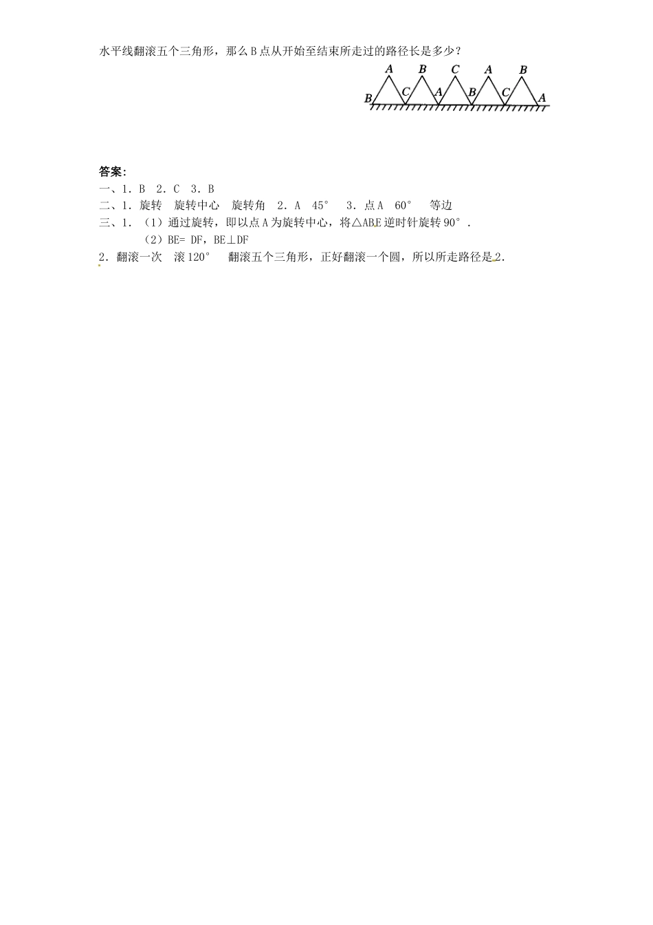 【人教版】九年级数学上册-23.1 图形的旋转同步练习1 含答案.doc_第2页