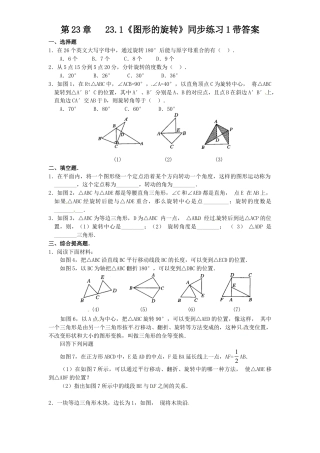 【人教版】九年级数学上册-23.1 图形的旋转同步练习1 含答案.doc