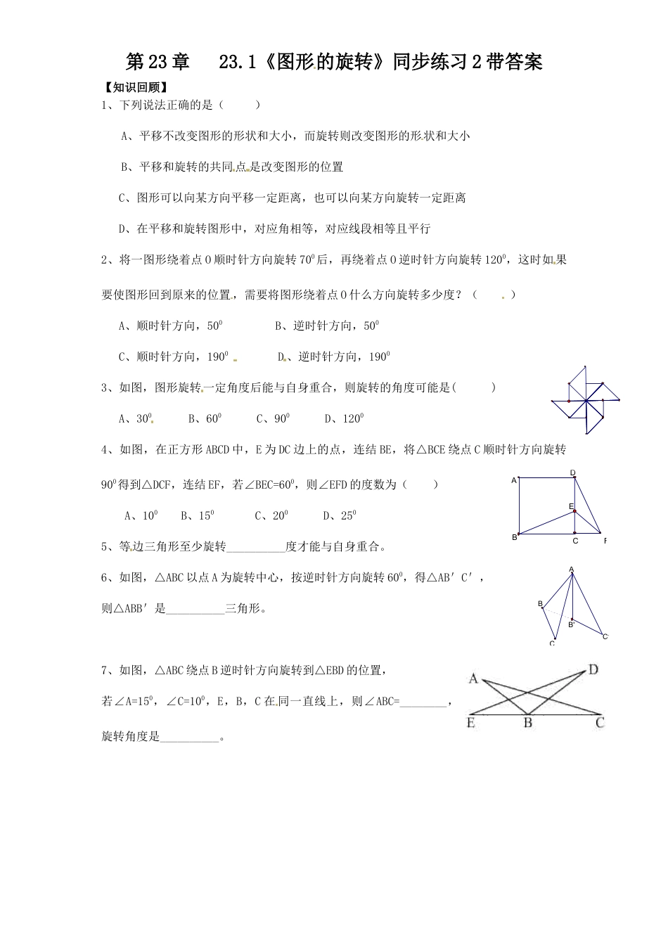 【人教版】九年级数学上册-23.1 图形的旋转同步练习2 含答案.doc_第1页