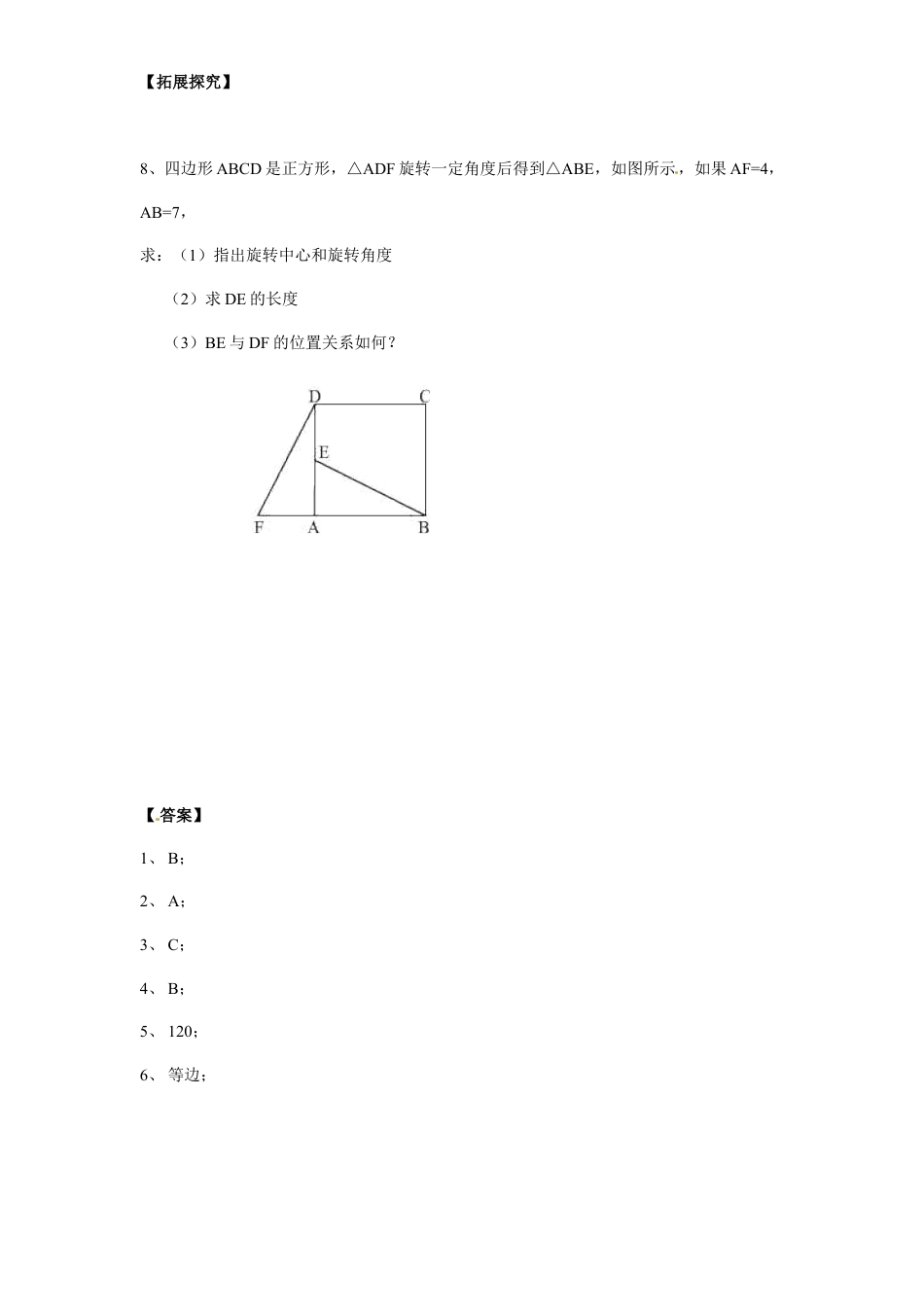 【人教版】九年级数学上册-23.1 图形的旋转同步练习2 含答案.doc_第2页