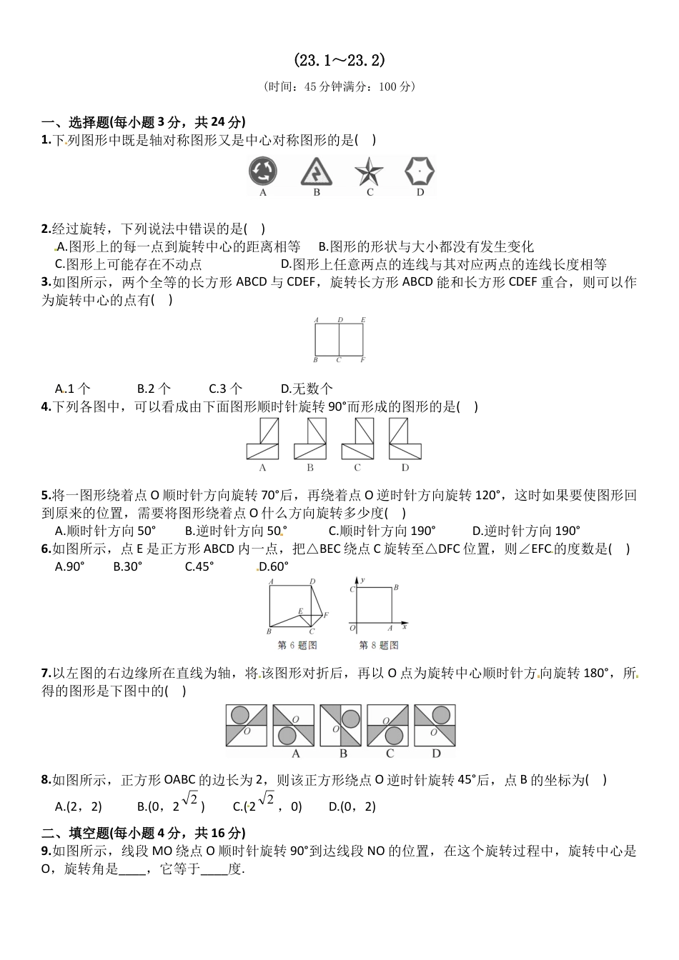 【人教版】九年级数学上册-23.1~23.2周周练 含答案.doc_第1页