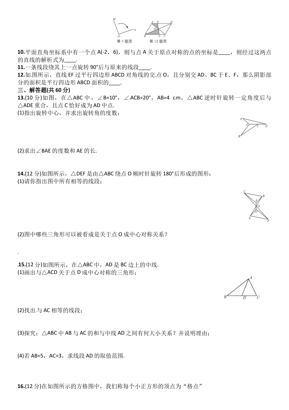 【人教版】九年级数学上册-23.1~23.2周周练 含答案.doc_第2页