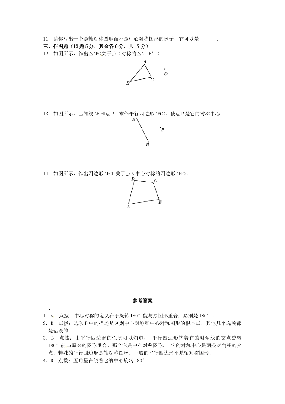 【人教版】九年级数学上册-23.2 中心对称复习1.doc_第2页