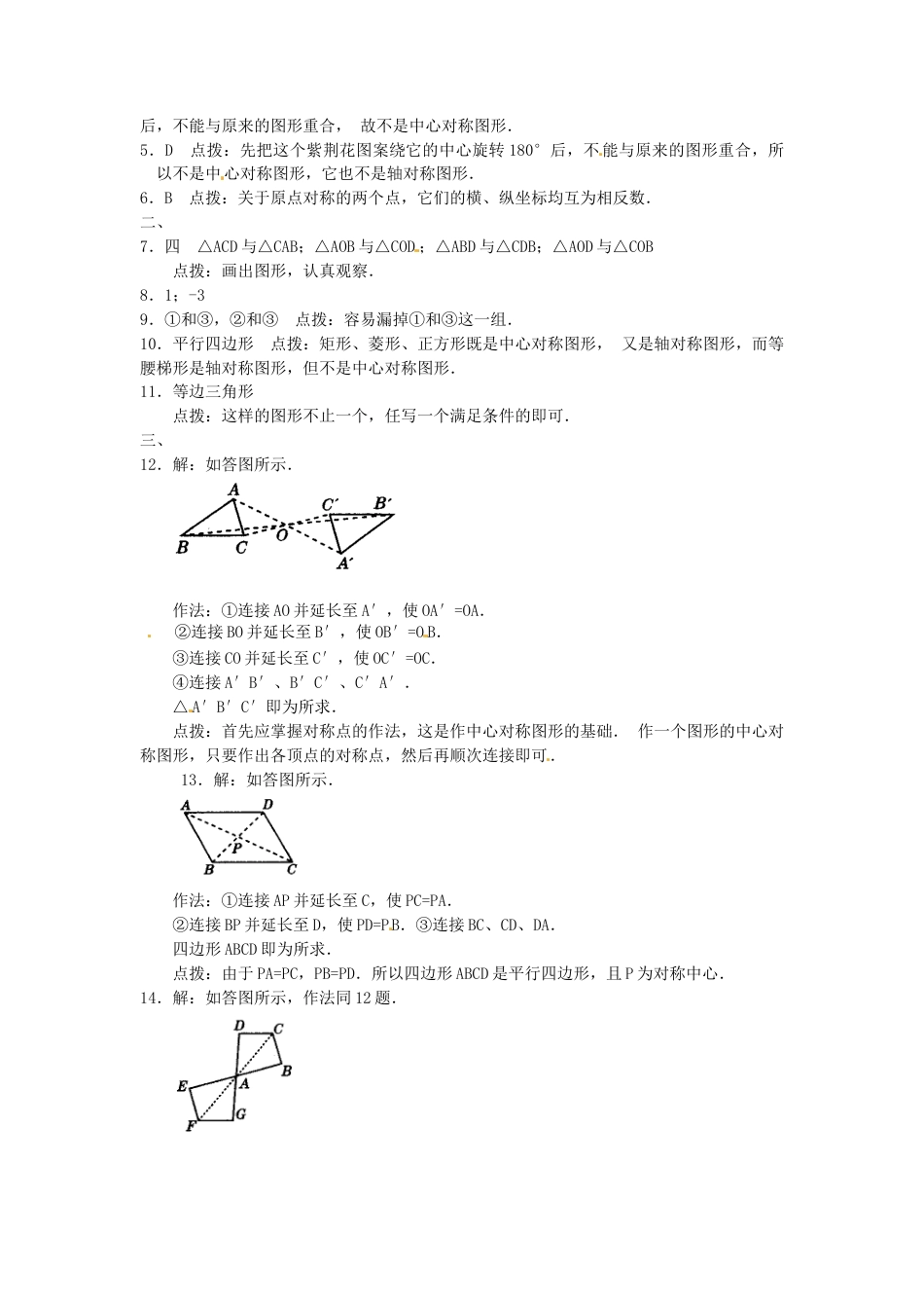 【人教版】九年级数学上册-23.2 中心对称复习1.doc_第3页
