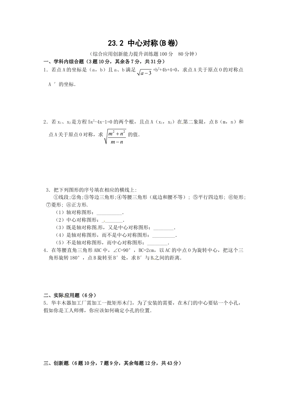 【人教版】九年级数学上册-23.2 中心对称复习2.doc_第1页