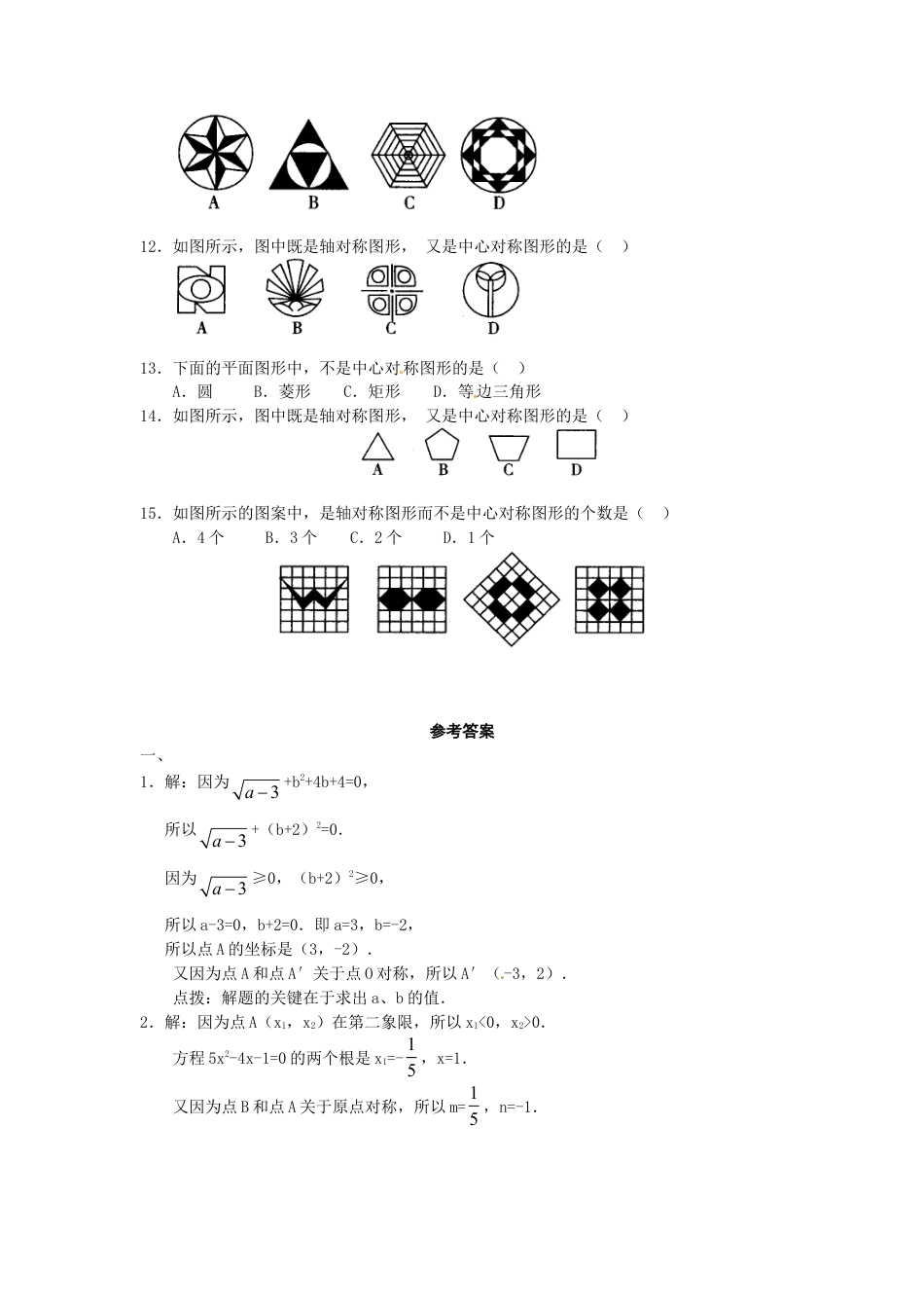 【人教版】九年级数学上册-23.2 中心对称复习2.doc_第3页