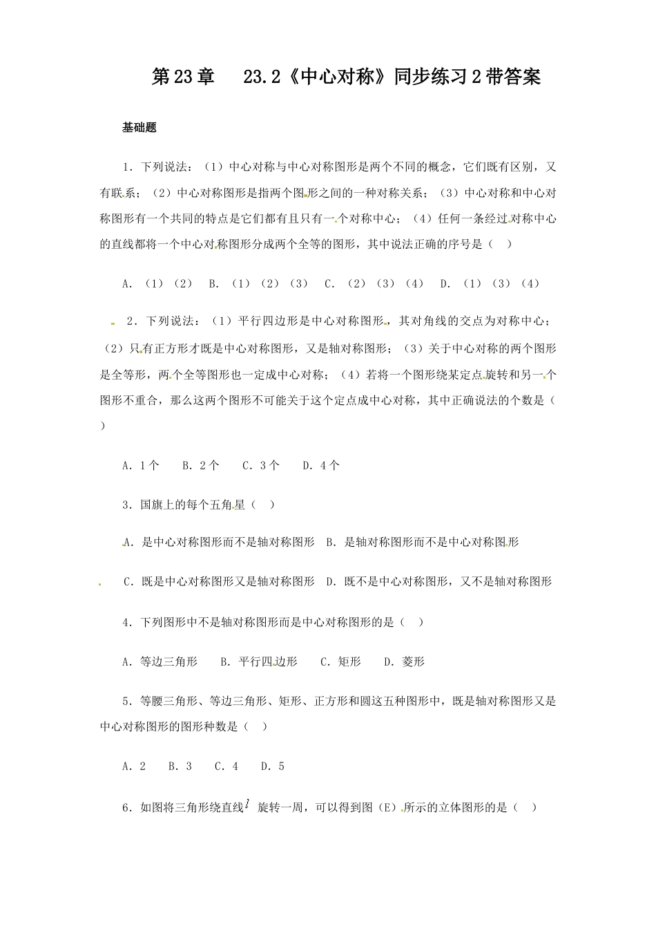 【人教版】九年级数学上册-23.2 中心对称同步练习2 含答案.doc_第1页