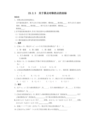 【人教版】九年级数学上册-23.2.3 关于原点对称的点的坐标.doc