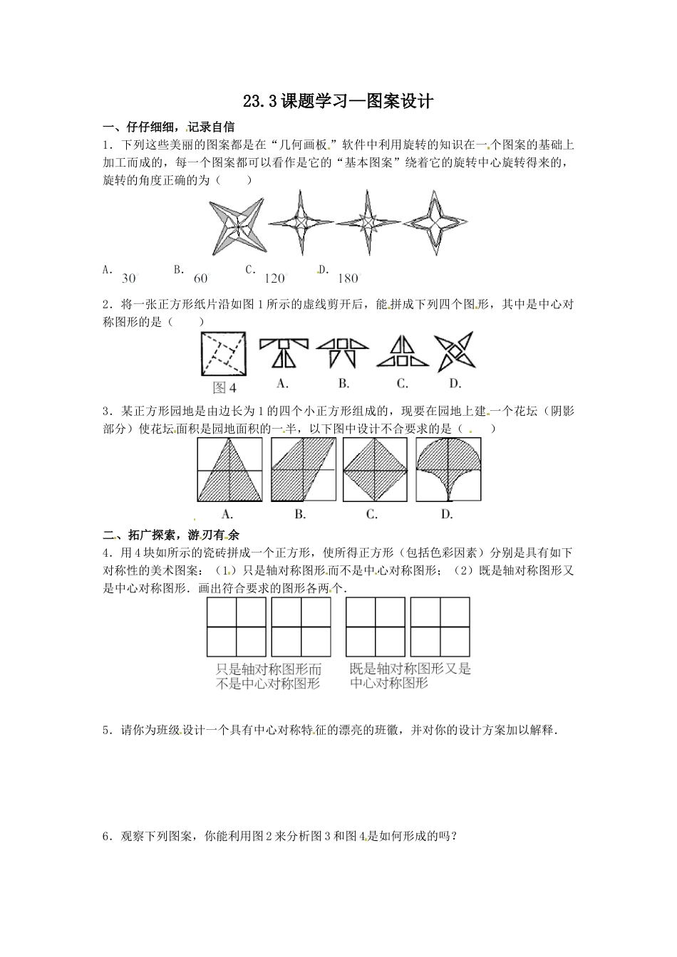 【人教版】九年级数学上册-23.3课题学习—图案设计.doc_第1页