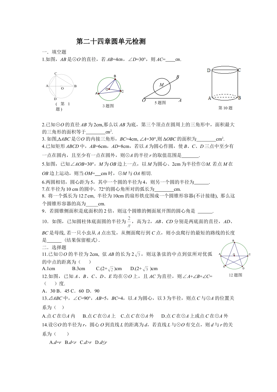 【人教版】九年级数学上册-24 圆 单元检测题1 含答案.doc_第1页