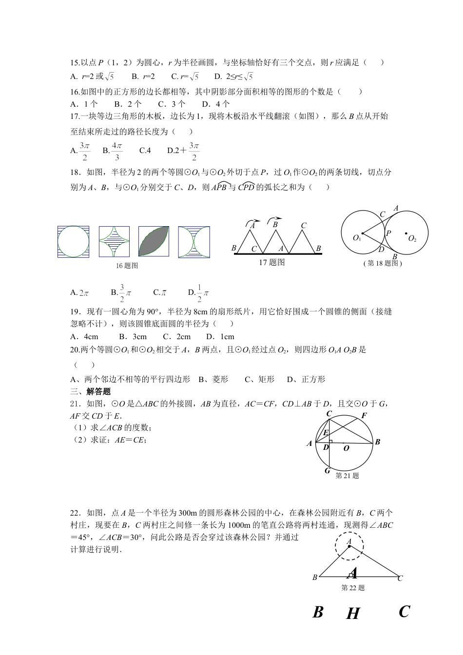 【人教版】九年级数学上册-24 圆 单元检测题1 含答案.doc_第2页