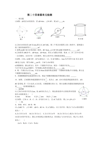 【人教版】九年级数学上册-24 圆 单元检测题1 含答案.doc