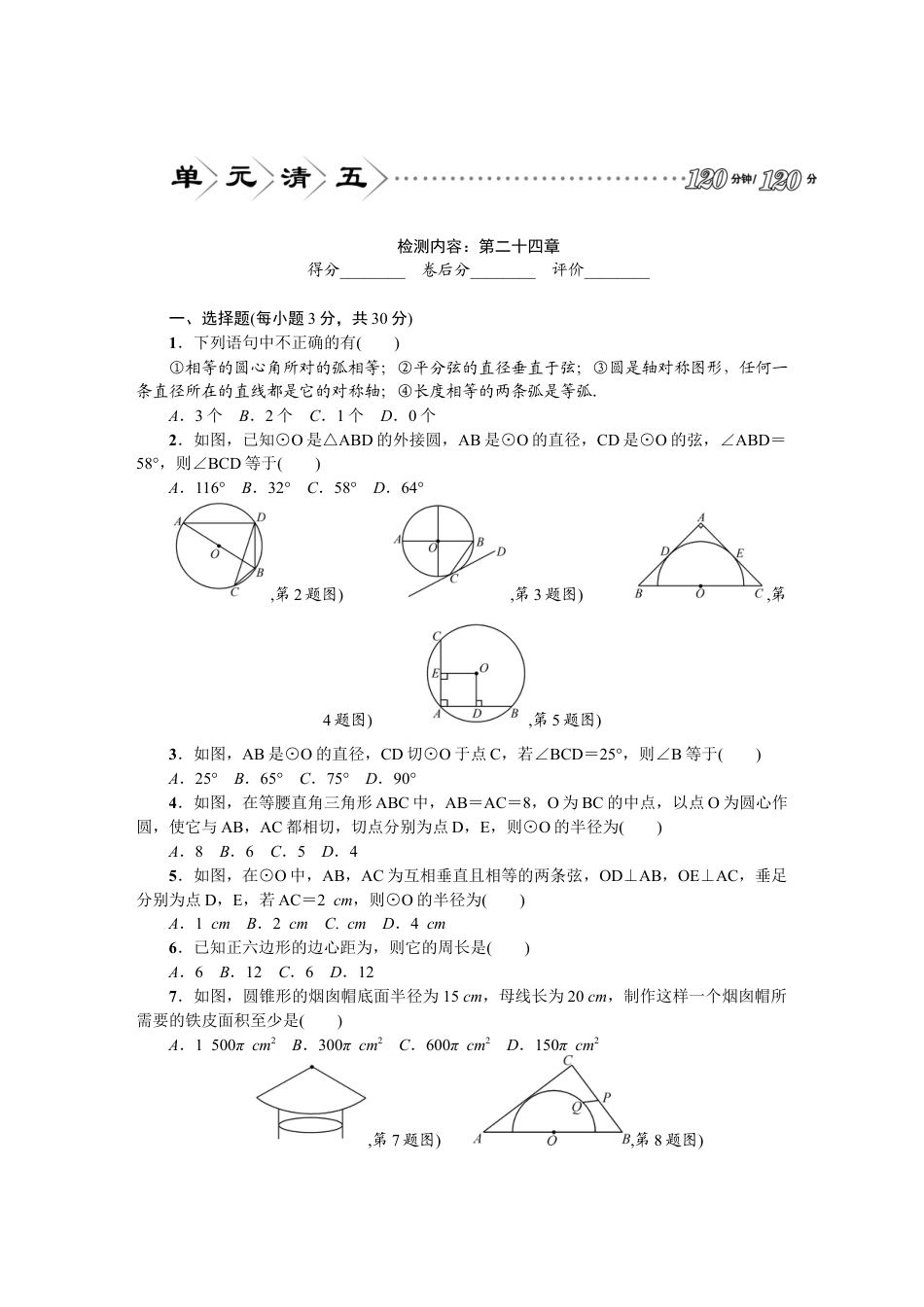 【人教版】九年级数学上册-24 圆 单元检测题2 含答案.doc_第1页