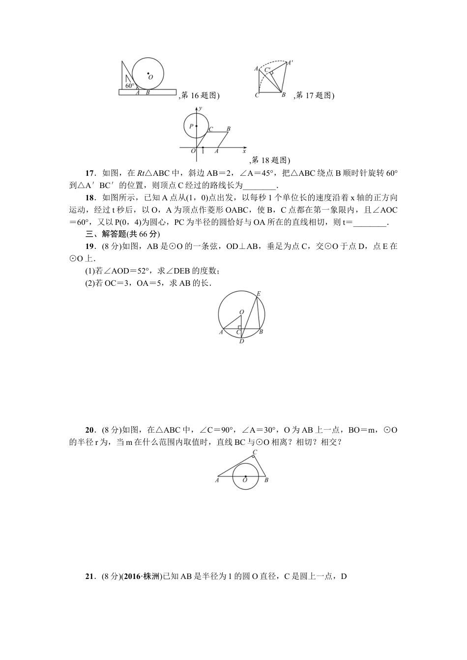 【人教版】九年级数学上册-24 圆 单元检测题2 含答案.doc_第3页