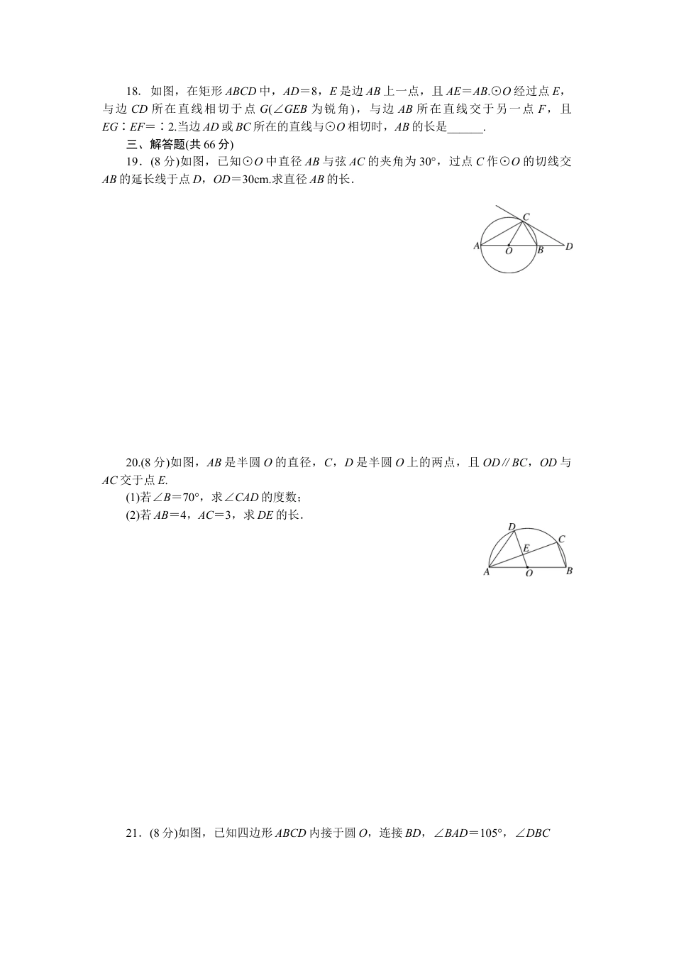 【人教版】九年级数学上册-24 圆 单元检测题3 含答案.doc_第3页