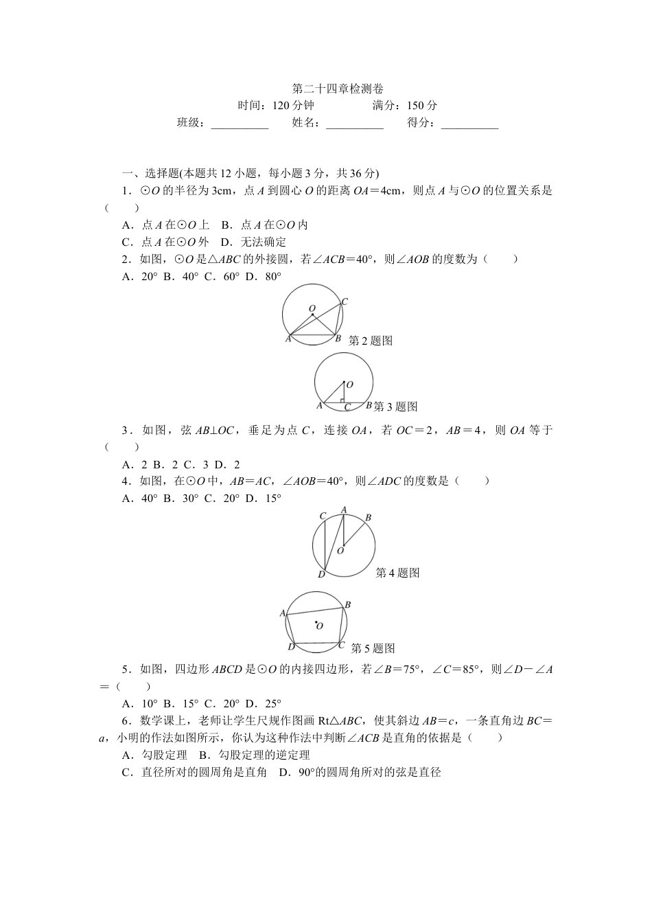 【人教版】九年级数学上册-24 圆 单元检测题5 含答案.doc_第1页