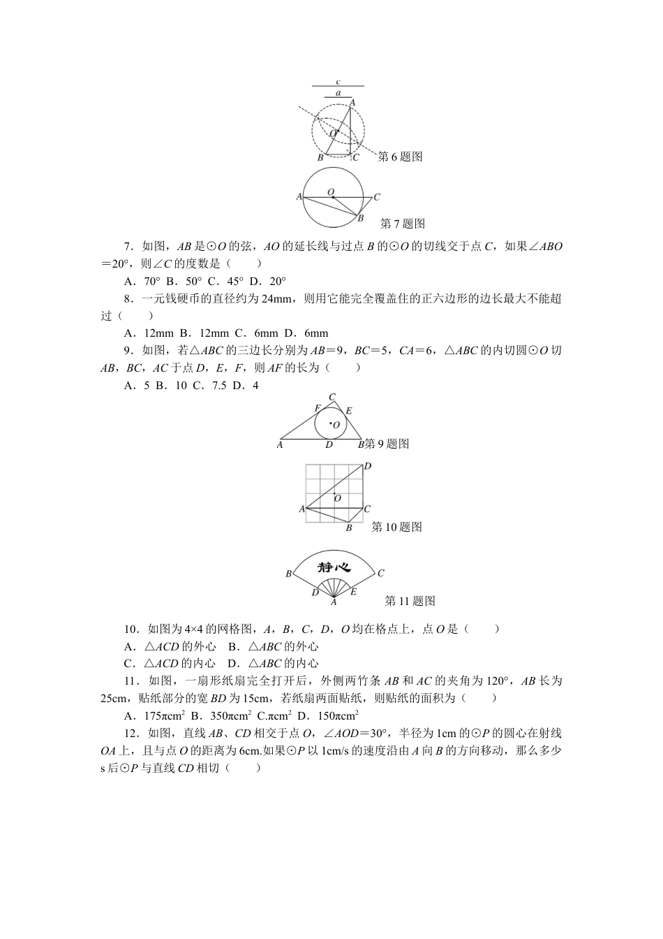 【人教版】九年级数学上册-24 圆 单元检测题5 含答案.doc_第2页