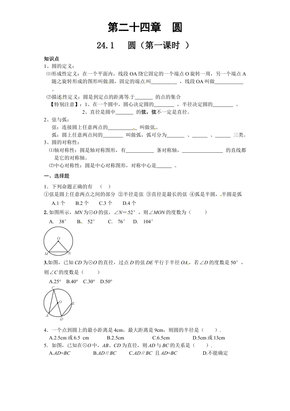【人教版】九年级数学上册-24.1 圆的基本性质（1）同步练习 含答案.doc_第1页