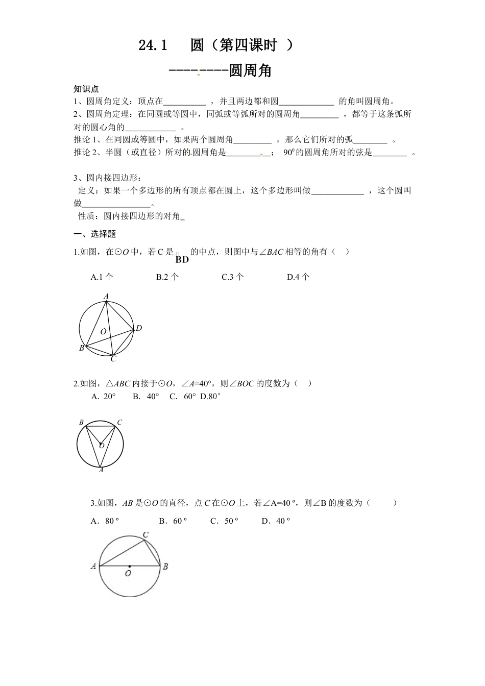 【人教版】九年级数学上册-24.1 圆的基本性质（4）同步练习 含答案.doc_第1页