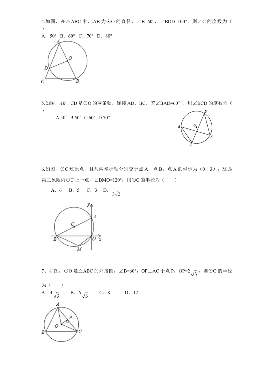 【人教版】九年级数学上册-24.1 圆的基本性质（4）同步练习 含答案.doc_第2页