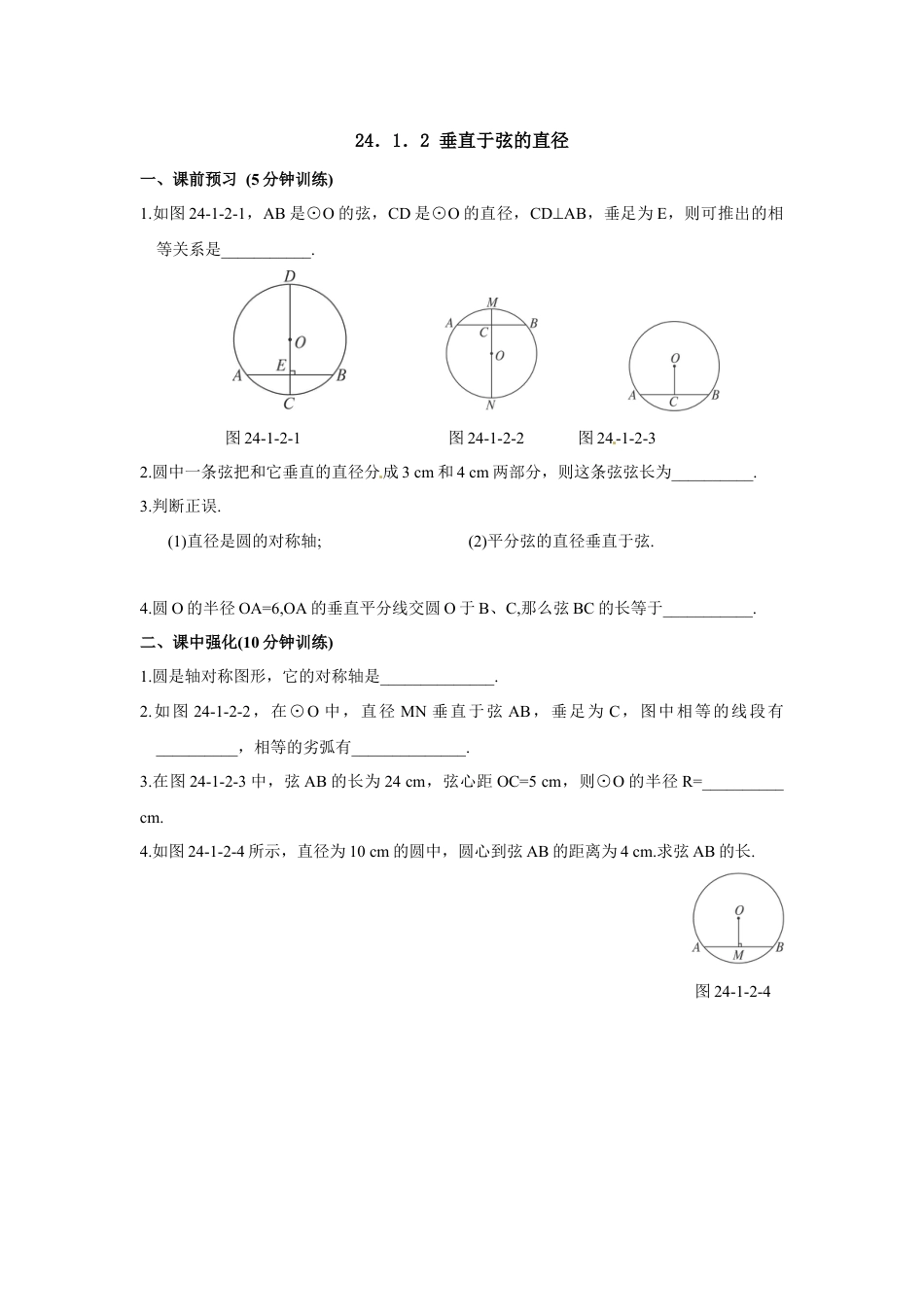【人教版】九年级数学上册-24.1.2 垂直于弦的直径.doc_第1页