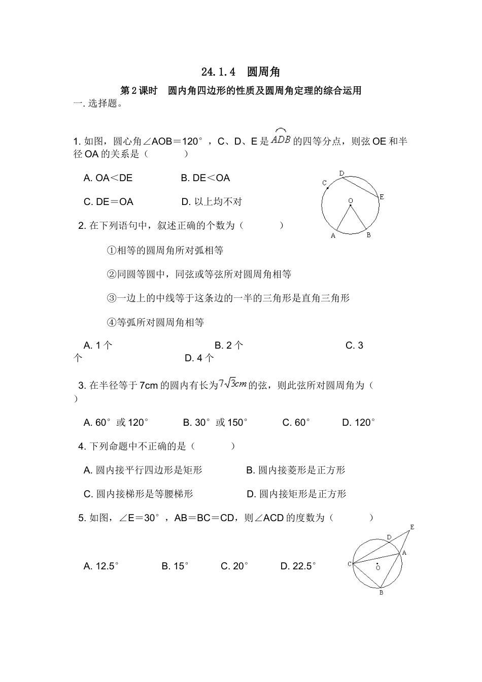 【人教版】九年级数学上册-24.1.4 第2课时 圆内角四边形的性质及圆周角定理的综合运用.doc_第1页