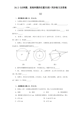 【人教版】九年级数学上册-24.2 点和圆，直线和圆的位置关系同步练习1 含答案.doc