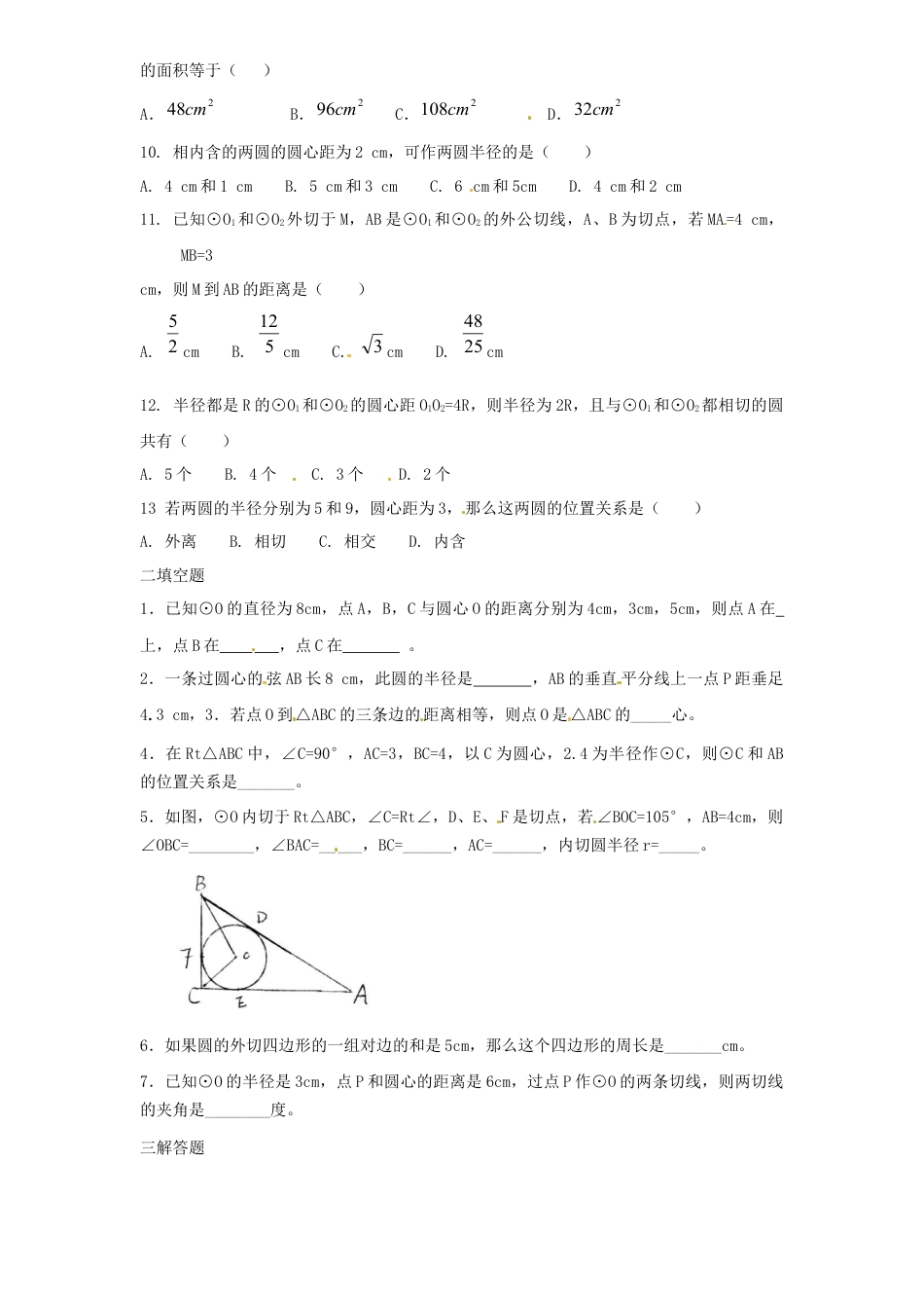 【人教版】九年级数学上册-24.2 点和圆，直线和圆的位置关系同步练习2 含答案.doc_第3页