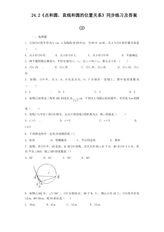 【人教版】九年级数学上册-24.2 点和圆，直线和圆的位置关系同步练习2 含答案.doc
