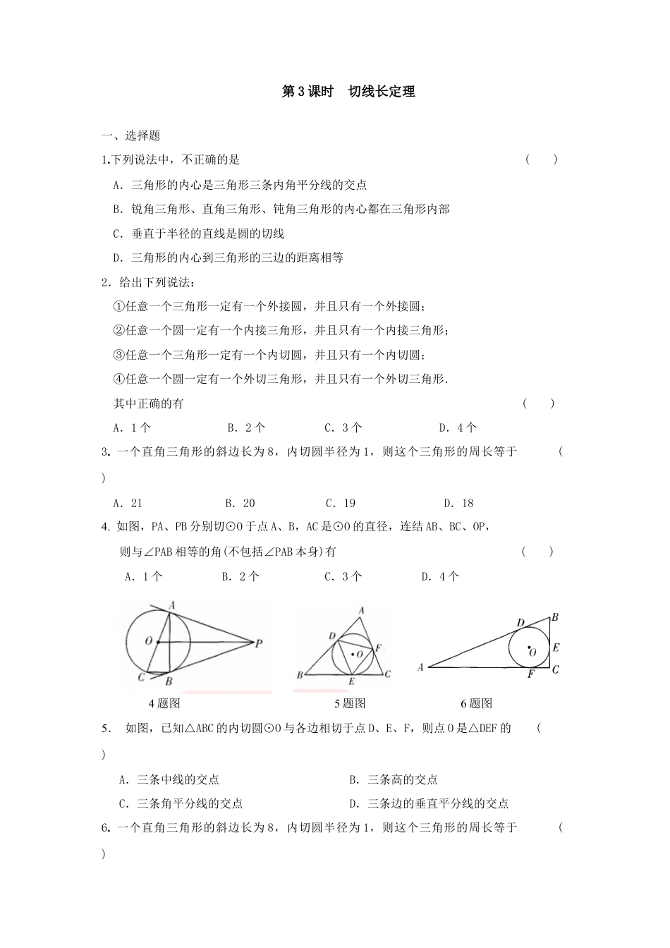 【人教版】九年级数学上册-24.2.2 第3课时 切线长定理.doc_第1页