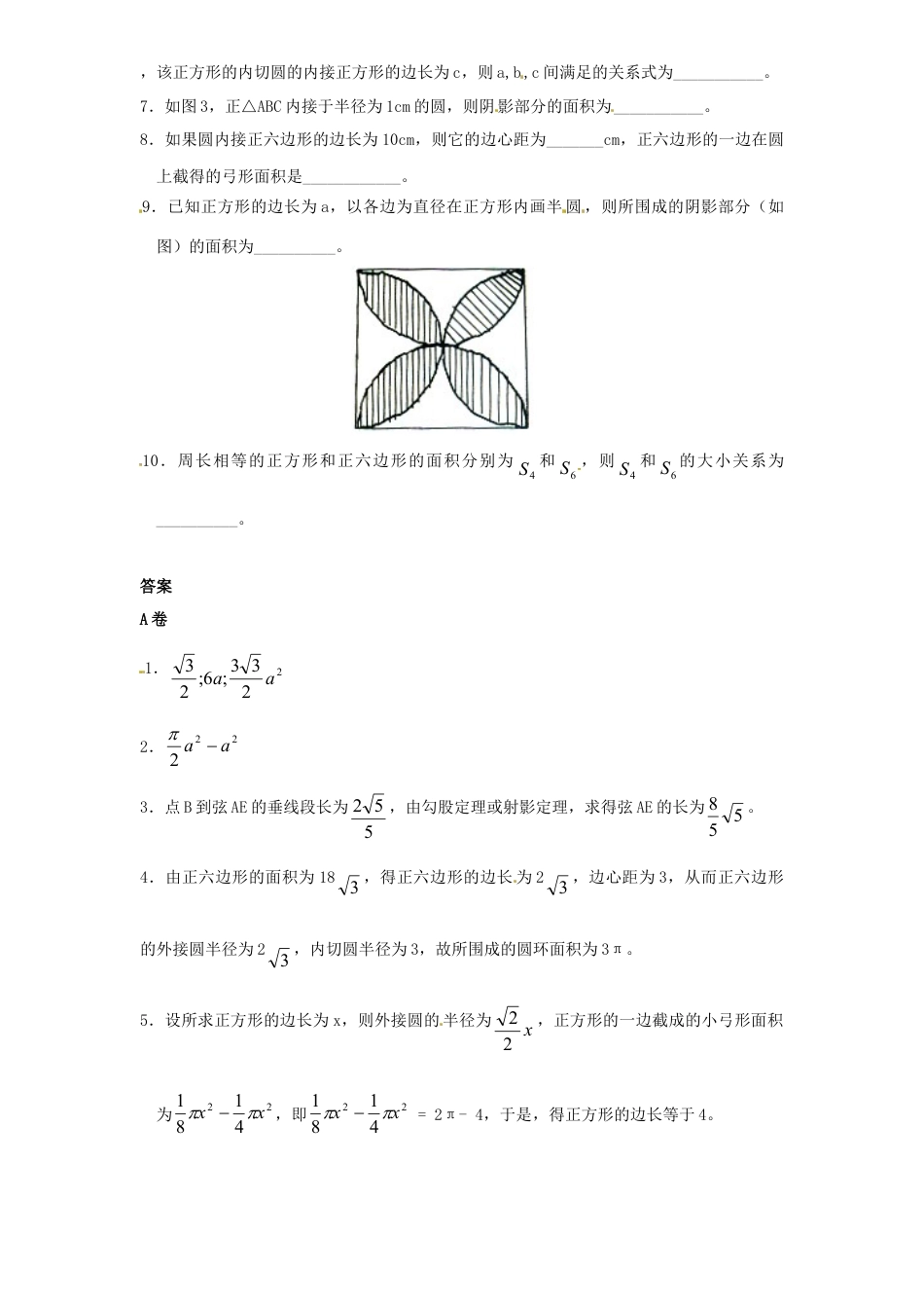 【人教版】九年级数学上册-24.3 正多边形和圆（1）同步练习 含答案.doc_第3页