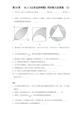 【人教版】九年级数学上册-24.3 正多边形和圆（1）同步练习 含答案.doc
