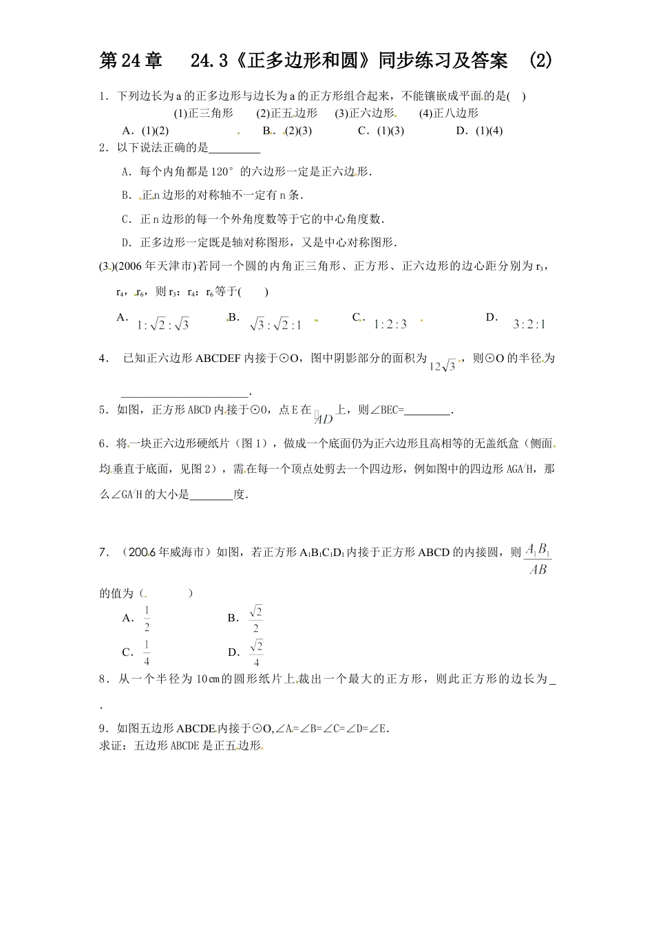 【人教版】九年级数学上册-24.3 正多边形和圆（2）同步练习 含答案.doc_第1页