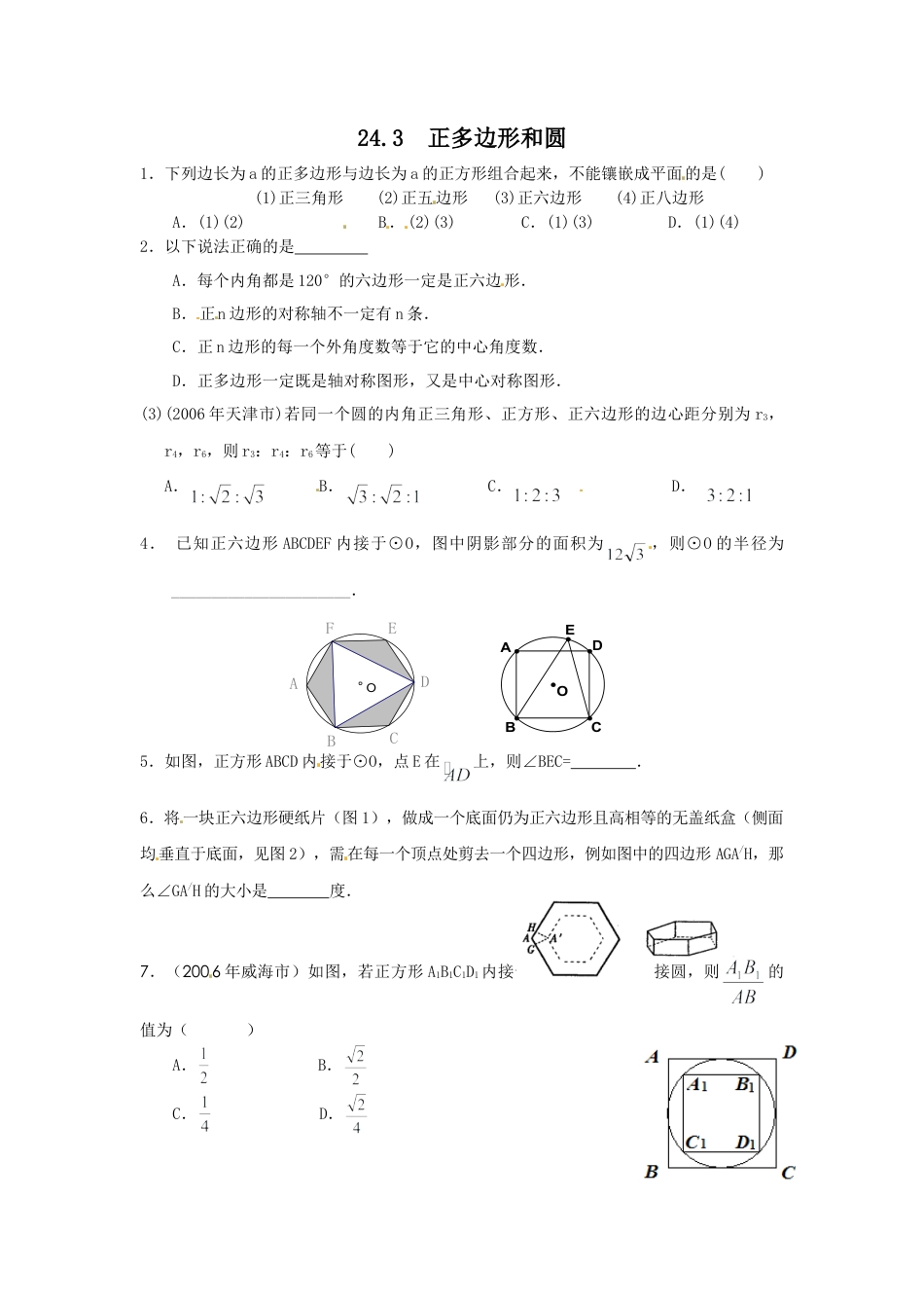 【人教版】九年级数学上册-24.3 正多边形和圆.doc_第1页