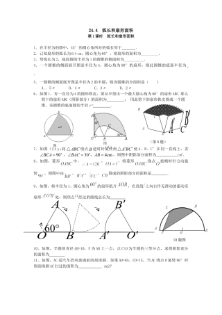 【人教版】九年级数学上册-24.4 第1课时 弧长和扇形面积.doc