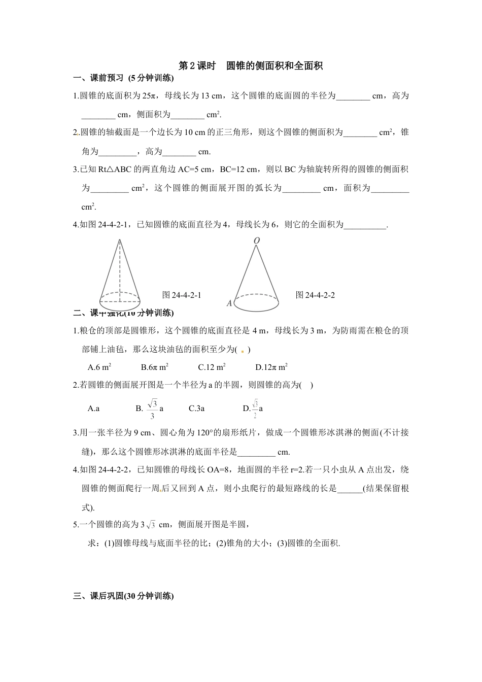 【人教版】九年级数学上册-24.4 第2课时 圆锥的侧面积和全面积.doc_第1页