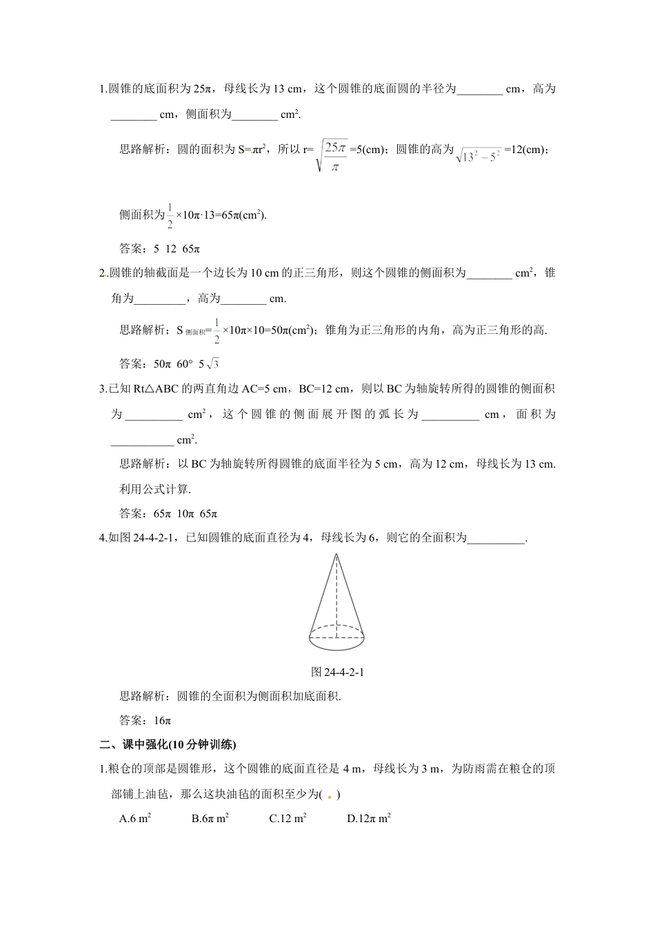 【人教版】九年级数学上册-24.4 第2课时 圆锥的侧面积和全面积.doc_第3页