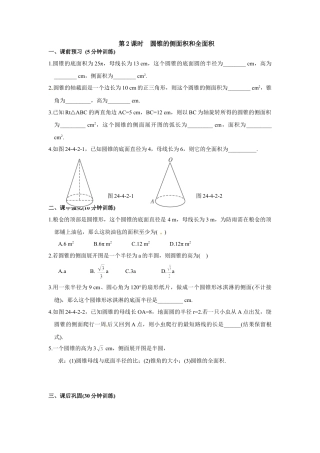 【人教版】九年级数学上册-24.4 第2课时 圆锥的侧面积和全面积.doc