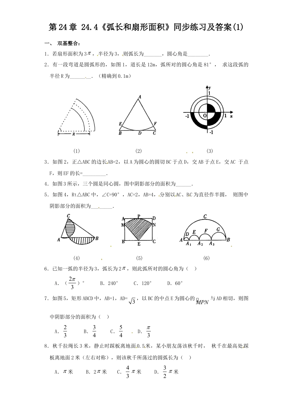 【人教版】九年级数学上册-24.4 弧长和扇形面积（1）同步练习 含答案.doc_第1页