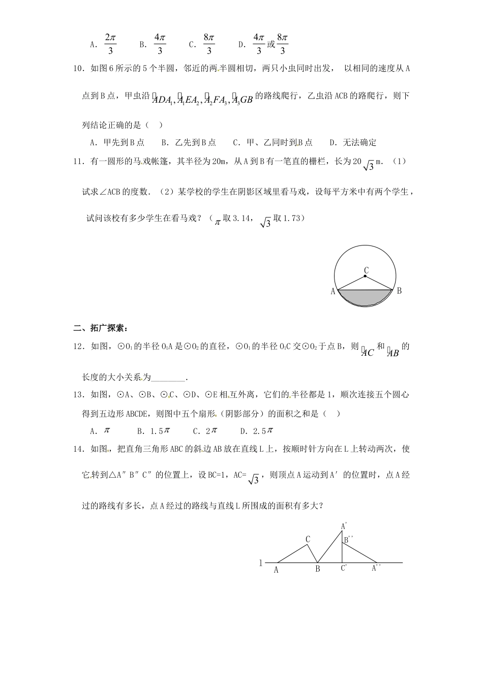 【人教版】九年级数学上册-24.4 弧长和扇形面积（1）同步练习 含答案.doc_第3页