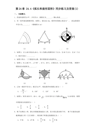 【人教版】九年级数学上册-24.4 弧长和扇形面积（1）同步练习 含答案.doc