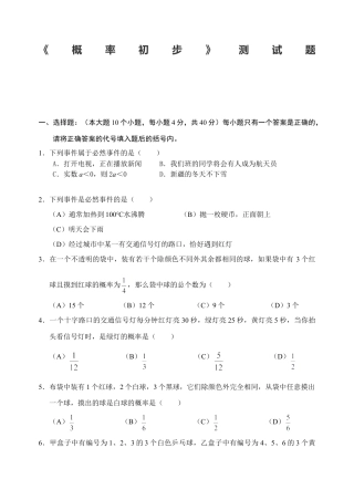 【人教版】九年级数学上册-25 概率初步 单元测试题1 含答案.doc
