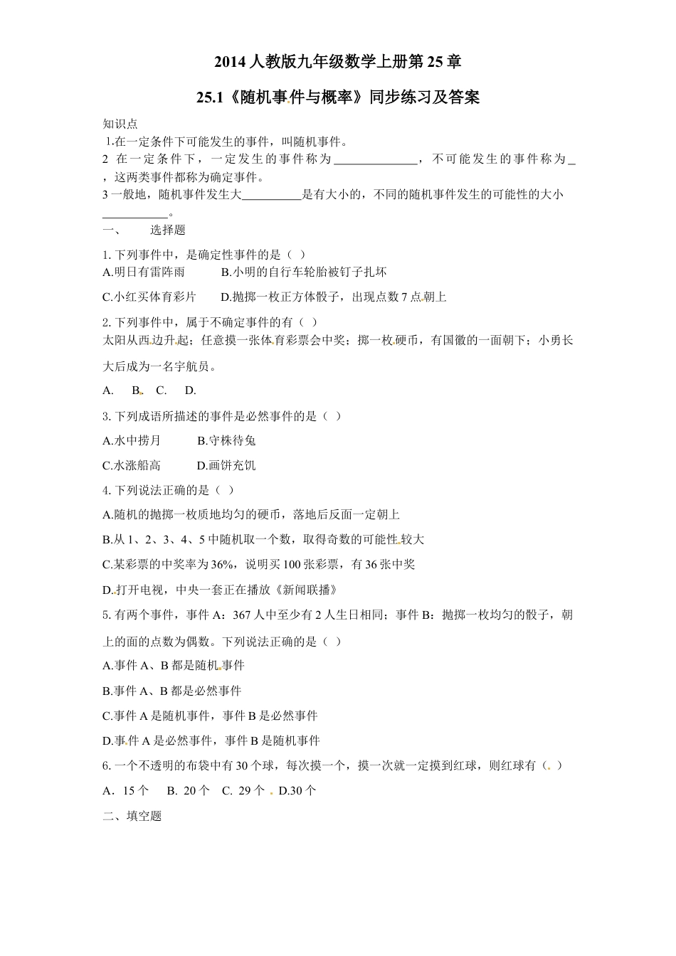 【人教版】九年级数学上册-25.1 随机事件与概率同步练习 含答案.doc_第1页