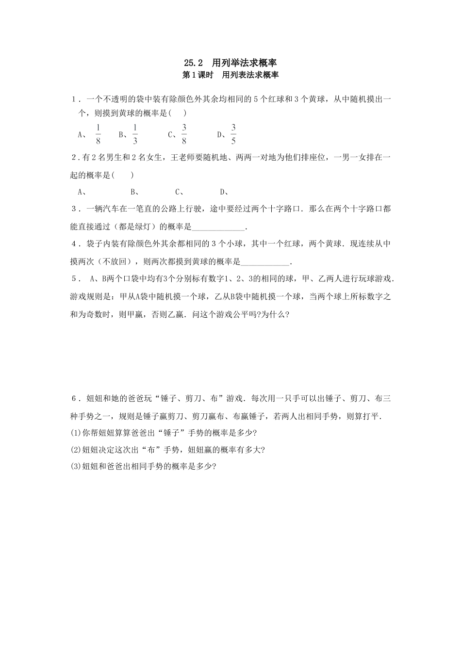 【人教版】九年级数学上册-25.2 第1课时 用列表法求概率.doc_第1页