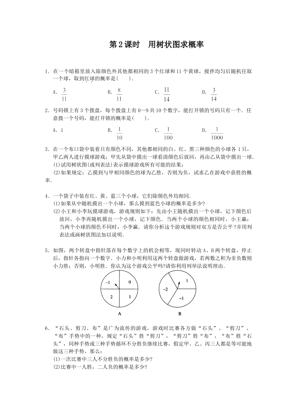 【人教版】九年级数学上册-25.2 第2课时 用树状图求概率.doc_第1页